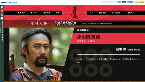 「真田丸」小山田茂誠役の高木渉さん