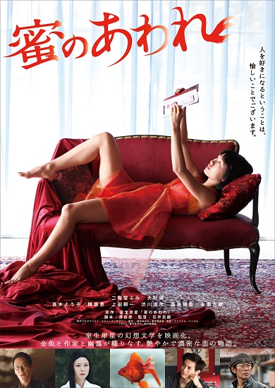 「蜜のあわれ」ポスター