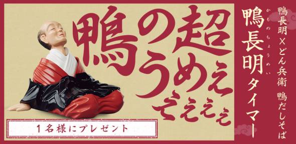 「日清のどん兵衛 鴨だしそば」鴨長明