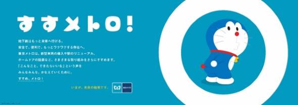 東京メトロとドラえもんの「すすメトロ！」