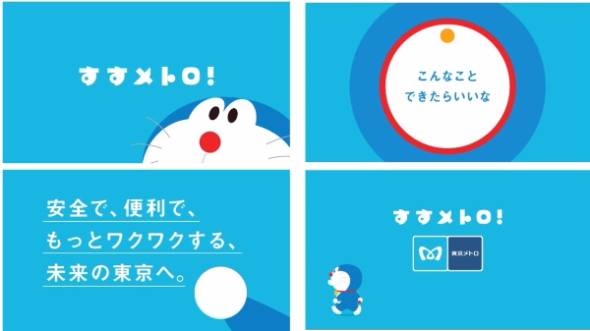 東京メトロとドラえもんの「すすメトロ！」