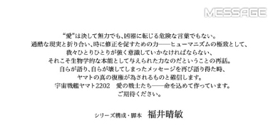 シリーズ構成・脚本を担当する福井晴敏さんのメッセージ（公式サイトより）