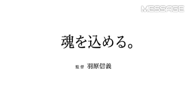 監督の羽原信義さんのメッセージ（公式サイトより）
