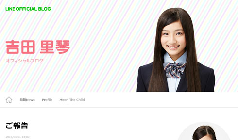 吉田里琴オフィシャルブログ「ご報告」