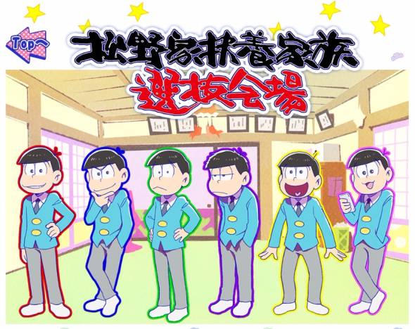 松野家扶養家族選抜会場