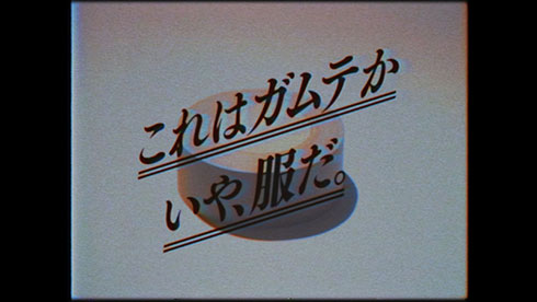 ガムテは服。そう、突風ならね