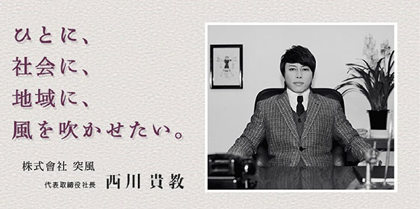 いい風、吹かせます！