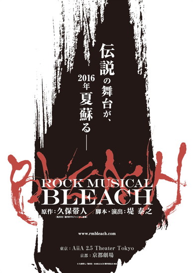 「ROCK MUSICAL BLEACH」2016年夏に上演決定