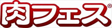 肉フェス