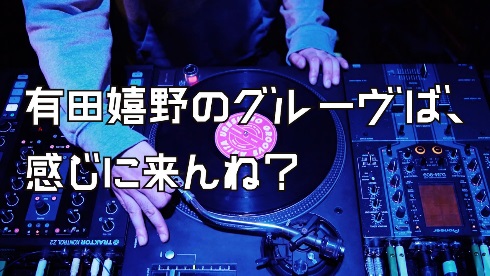 グルーヴ