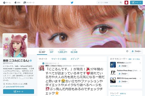 藤田ニコルTwitterTOP