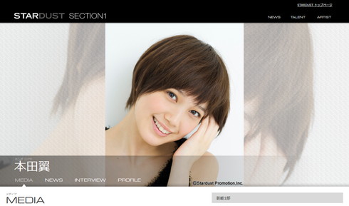 スターダストプロモーション「本田翼」