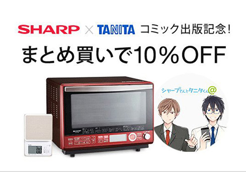 シャープとタニタキャンペーン