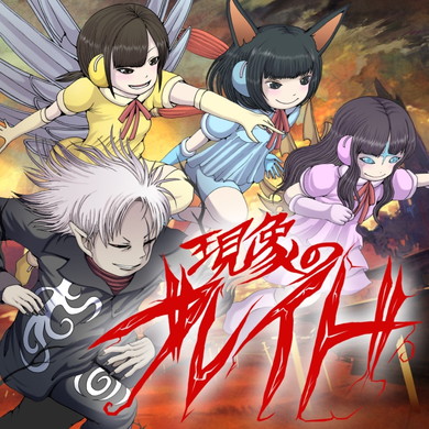 作：押切蓮介「現象のブレイド」ジャケット