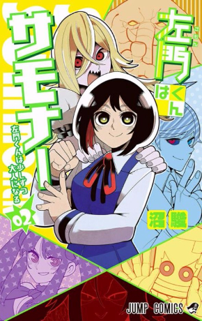 左門くんはサモナー