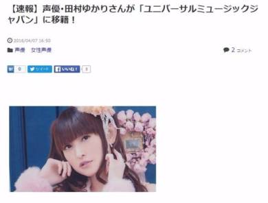 田村ゆかりさん移籍のウワサ