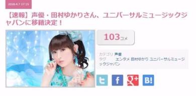 田村ゆかりさん移籍のウワサ