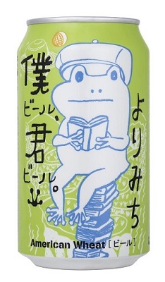 僕ビール、君ビール。よりみち