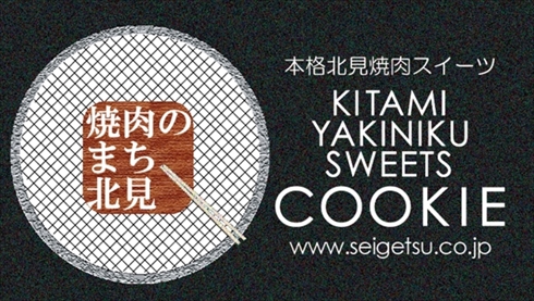 焼き肉クッキー