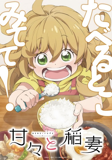 「甘々と稲妻」アニメ化