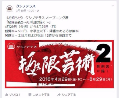 日本の死刑囚が描いた絵画展