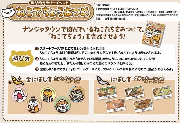 ナンジャタウンねこあつめタイアップ