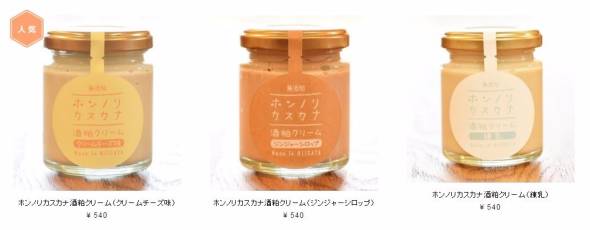 酒粕クリーム「ホンノリカスカナ」