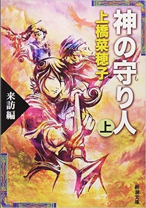 精霊の守り人シーズン2原作の「神の守り人」