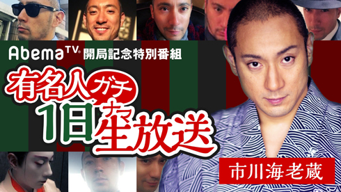 AbemaTV 有名人1日ガチ生放送 市川海老蔵