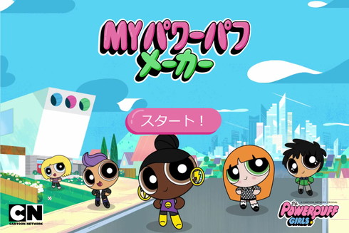 「MYパワーパフメーカー」