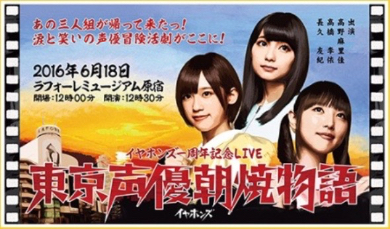 アニメ「それが声優！」から生まれたイヤホンズによる声優冒険活劇がライブ化