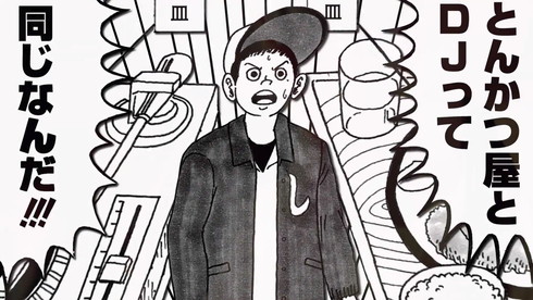 「とんかつ屋」と「DJ」は同じ