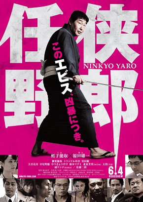 「任侠野郎」ポスター