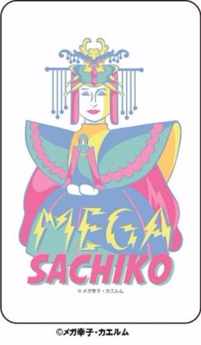 メガ幸子
