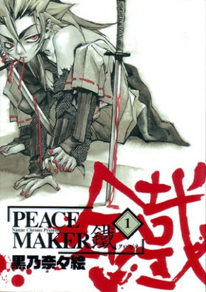 「PEACE MAKER 鐵」第1巻