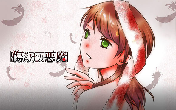 傷だらけの悪魔