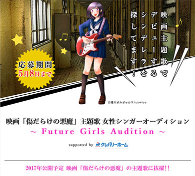 ビーイングによる映画主題歌女性シンガーオーディション