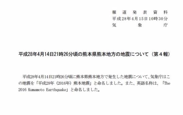 平成28年熊本地震