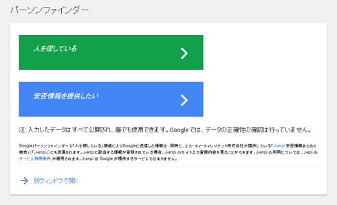 熊本地震でパーソンファインダー提供開始