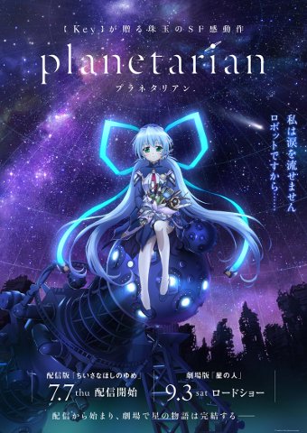 アニメplanetarian