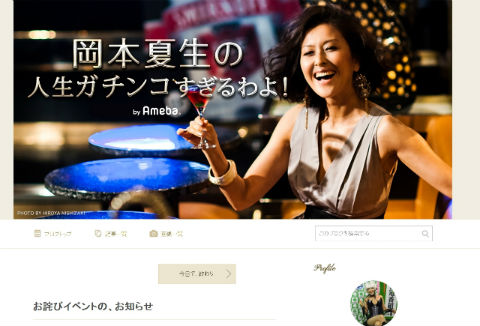 岡本夏生さんのブログ