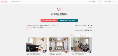 AirBnB熊本地震災害支援ページ
