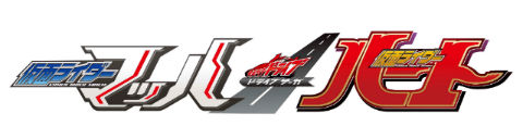 仮面ライダードライブ