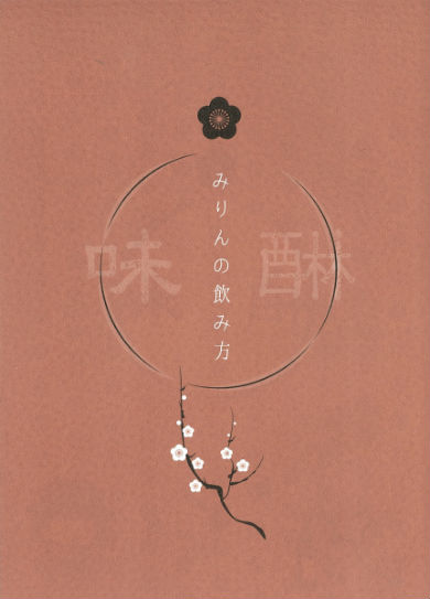 同人誌「みりんの飲み方」