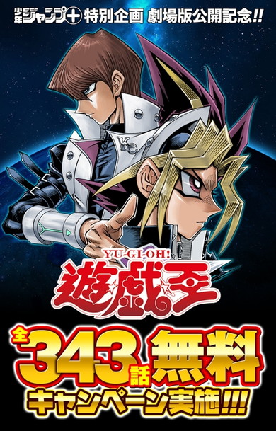 新作劇場版公開記念で「遊戯王」全343話が無料配信スタート