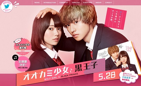 映画「オオカミ少女と黒王子」