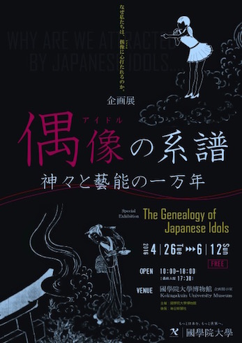國學院大學博物館アイドル展