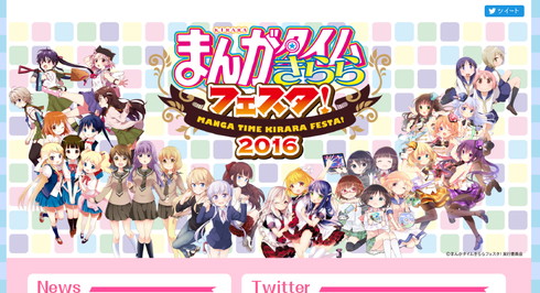 「まんがタイムきららフェスタ！2016」