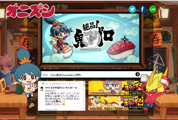 「オニズシ」公式サイト