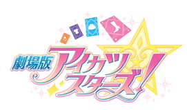 「劇場版アイカツスターズ！」ロゴ